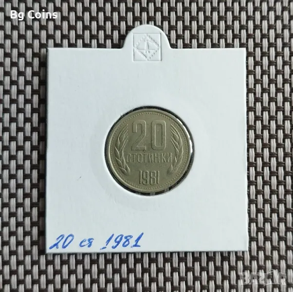 20 стотинки 1981, снимка 1