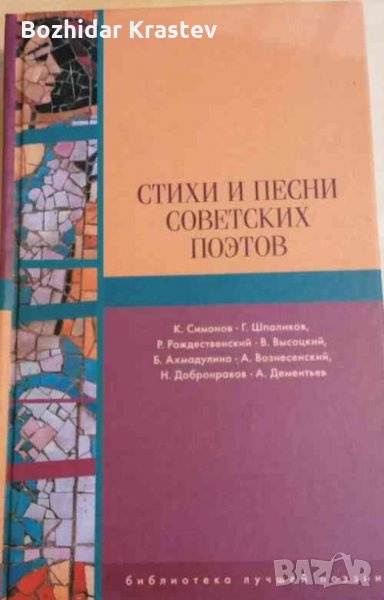 Стихи и песни советских поэтов , снимка 1