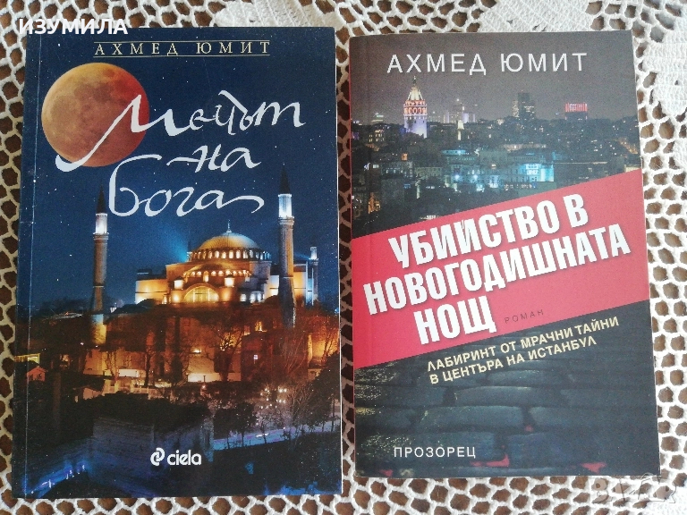 Мечът на Бога / Убийство в новогодишната нощ - Ахмед Юмит, снимка 1