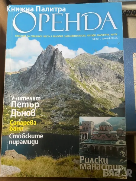 Списание "Оренда" брой 1 , снимка 1