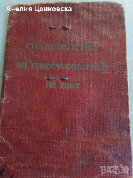 Свидетелство за правоуправление на танк 1974 г., снимка 1