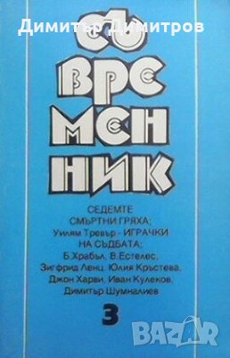 Съвременник. Бр. 3 / 1994, снимка 1