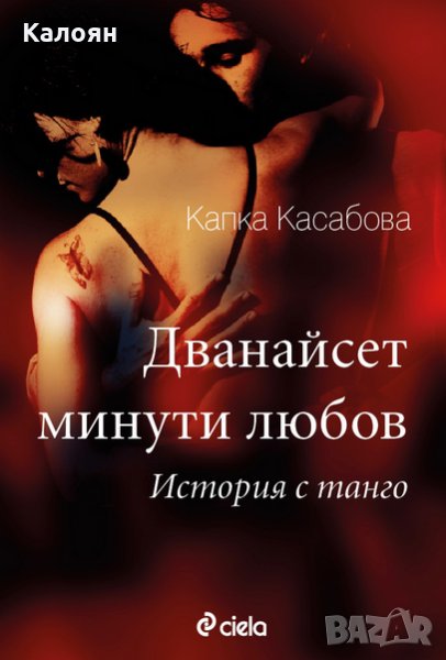 Капка Касабова - Дванайсет минути любов. История с танго (2013), снимка 1