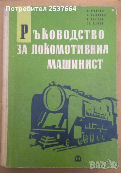 Ръководство за локомотивния машинист Н.Филчев, снимка 1
