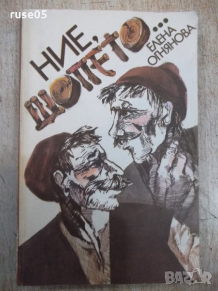 Книга "Ние шопето... - Елена Огнянова" - 284 стр., снимка 1