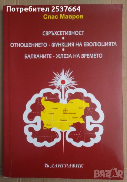 Свръхсетивност,Отношението-функция на еволюцията Балканите-жлеза на времето   Спас Мавров, снимка 1