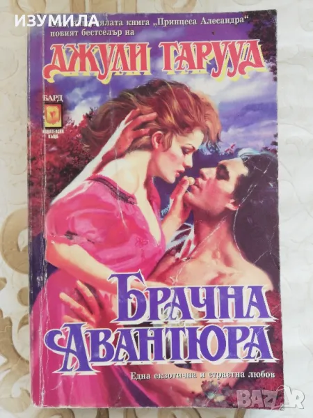 Брачна авантюра - Джули Гарууд , снимка 1