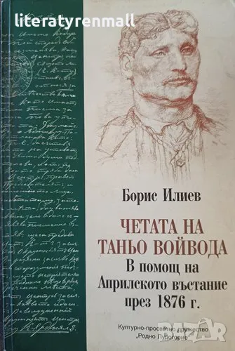 Четата на Таньо войвода В помощ на Априлското въстание през 1876 г. Борис Илиев, снимка 1