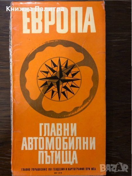 Европа. Главни автомобилни пътища, снимка 1