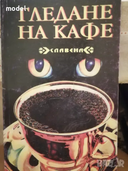 Книга Гледане на кафе, снимка 1