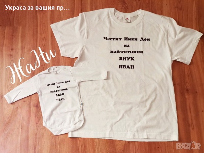 Подаръчен комплект за  ДЯДО за имен ден с име по поръчка 
Подарък за Ивановден, снимка 1