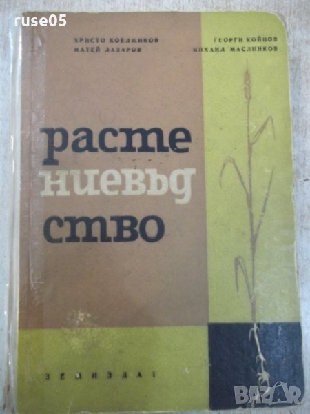 Книга "Растениевъдство - Христо Коеджиков" - 516 стр., снимка 1