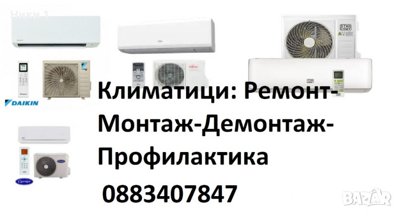 Профилактика,Ремонт, Монтаж, Демонтаж на Климатици, снимка 1