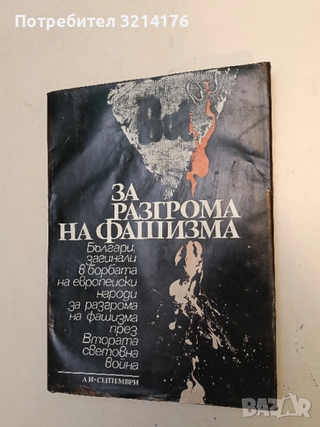 За разгрома на фашизма – Колектив , снимка 1