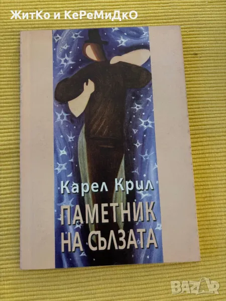  Карел Крил - Паметник на сълзата , снимка 1