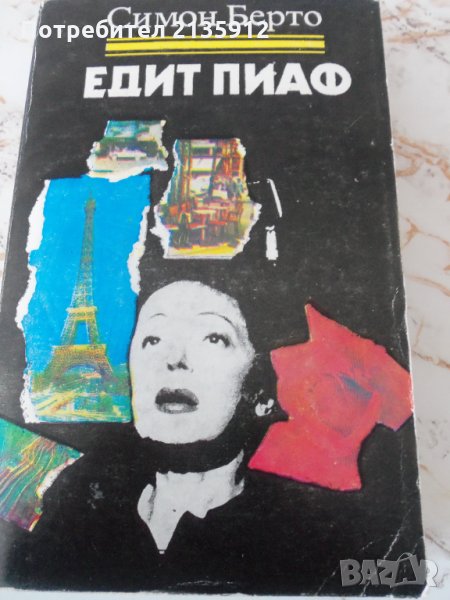 Едит Пиаф, снимка 1