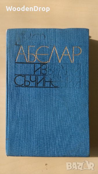 Пиер Абелар - Избрани съчинения, снимка 1