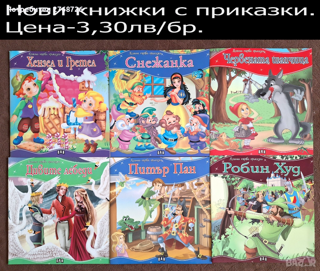 Нови детски книжки с приказки, снимка 1