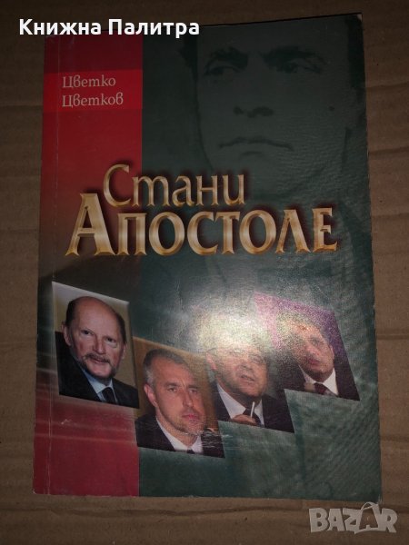 Стани Апостоле -Цветко Цветков, снимка 1
