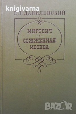 Мирович. Сожженная Москва Г. П. Данилевский, снимка 1
