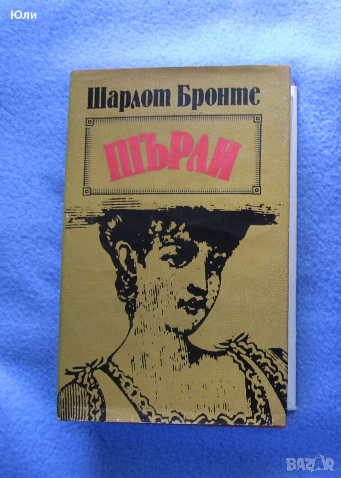 "Шърли" - Шарлот Бронте, снимка 1