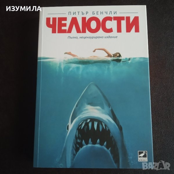 "ЧЕЛЮСТИ" Пълно , нецензурирано издание - Питър Бенчли, снимка 1