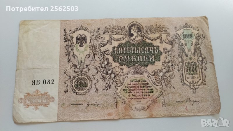 5000 рубли 1919 Русия - Белогвардейска, снимка 1
