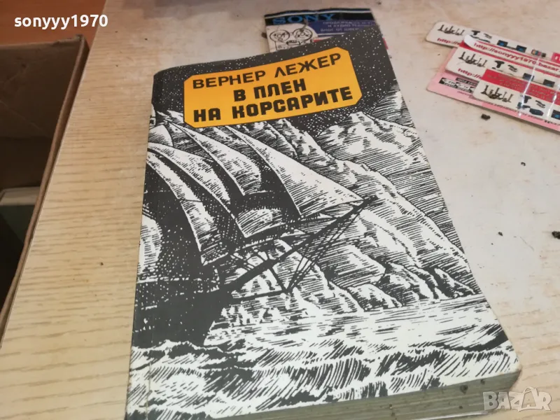 В ПЛЕН НА КОРСАРИТЕ 1901251927, снимка 1