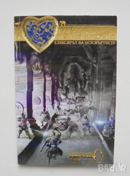 Книга Еликсирът на безсмъртието - Сухотра Свами 2018 г., снимка 1