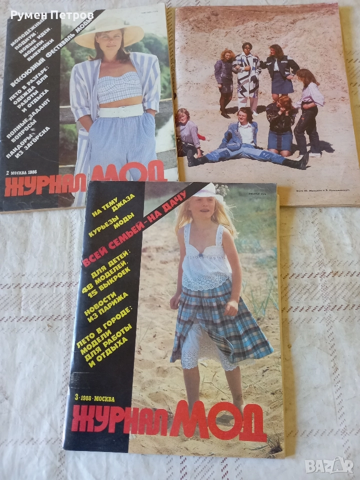 Списание Журнал Мод, СССР., снимка 1