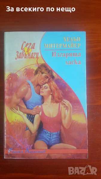 Изгаряща ласка от Хелън Митермайър, снимка 1