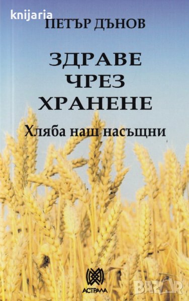 Здраве чрез хранене: Хляб наш насъщни, снимка 1