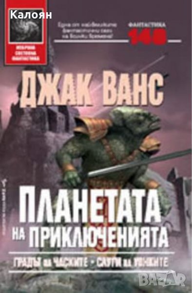 Джак Ванс - Градът на Часките; Слуги на Уонките (148), снимка 1