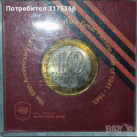 Юбилейни 10 рубли 2005 60 години от ВСВ UNC