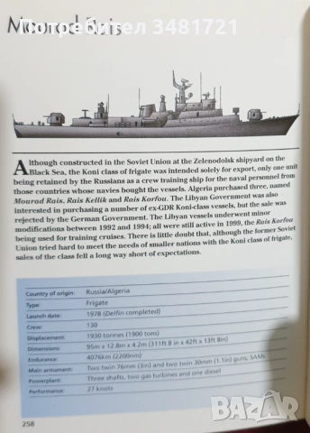 Справочник - военноморски съдове / Destroyers, Frigates and Corvettes, снимка 8 - Енциклопедии, справочници - 53251853