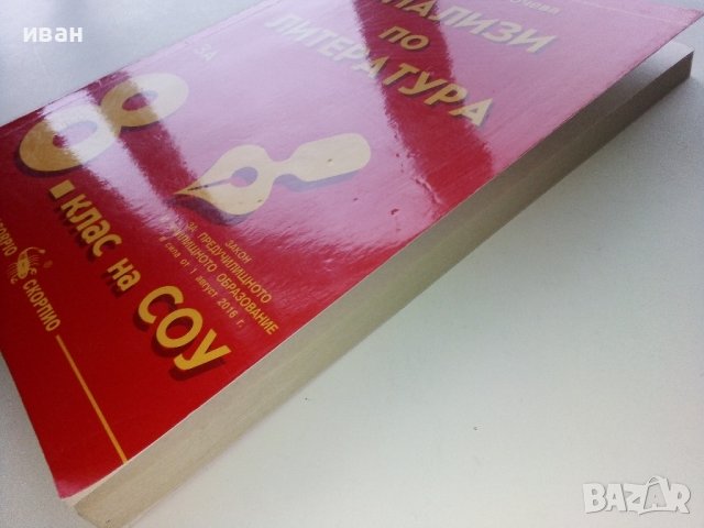 Анализи по Литература за 8 клас - Анастасия Гочева - 2017г., снимка 12 - Учебници, учебни тетрадки - 39327109