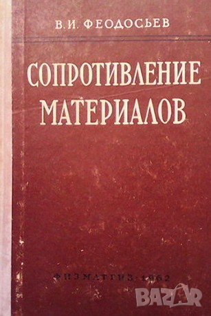 Сопротивление материалов В. И. Феодосьев