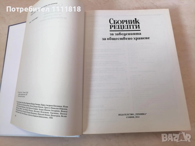 Сборник рецепти за заведенията за обществено хранене, снимка 4 - Енциклопедии, справочници - 52520579