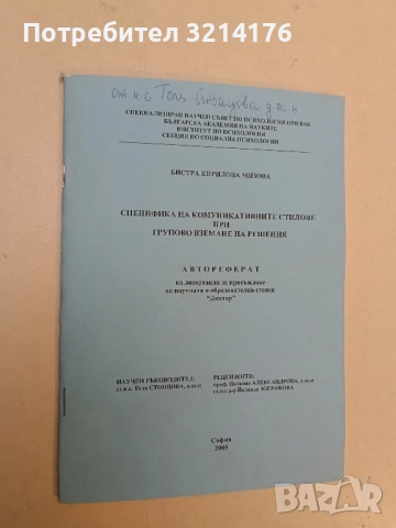 Специфика на комуникативните стилове при групово вземане на решения - Бистра Мизова