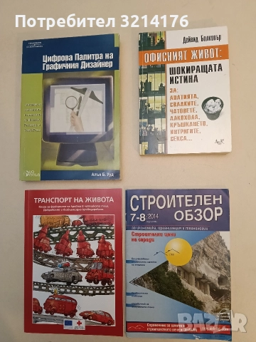 НОВА! Офисният живот: Шокиращата истина. За ... - Дейвид Болковър