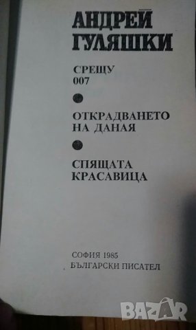 Срещу 007 и История с кучета - Андрей Гуляшки, снимка 3 - Художествена литература - 36884571