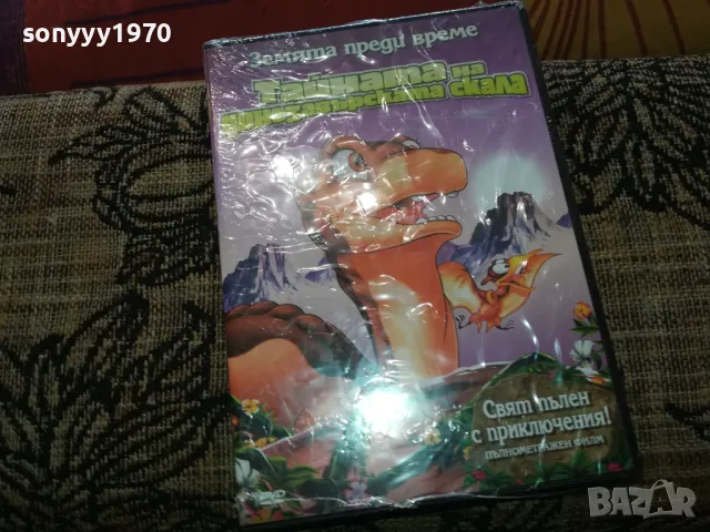 ТАЙНАТА НА ДИНОЗАВЪРСКАТА СКАЛА ДВД 2502251726