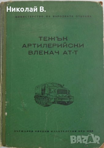 Книга Тежък Артилелийски Влекач АТ-Т издание на МНО София 1958 год., снимка 1