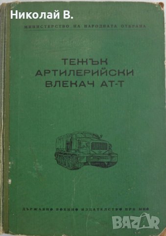 Книга Тежък Артилелийски Влекач АТ-Т издание на МНО София 1958 год.