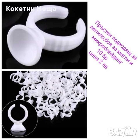 Мигли вежди консумативи , снимка 4 - Козметика за лице - 26311797