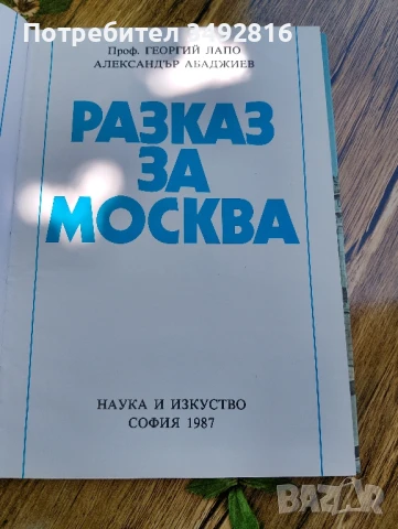 Книга "Разказ за Москва", снимка 2 - Други - 50663675