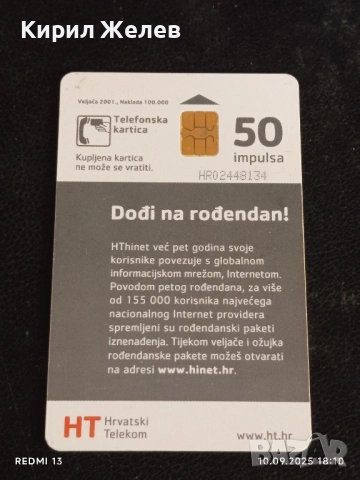 Три фонокарти ХЪРВАТИЯ, ГЕРМАНИЯ стари редки за КОЛЕКЦИЯ ДЕКОРАЦИЯ 50929, снимка 8 - Колекции - 51669625