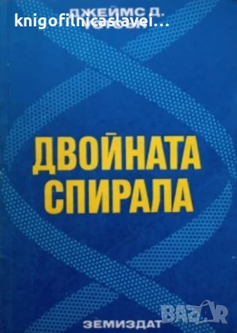 Джеймс Д. Уотсън - Двойната спирала (1975)