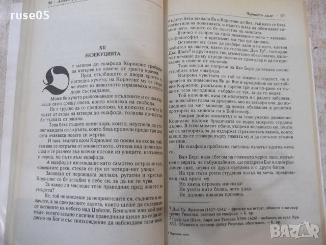 Книга "Черното лале - Александър Дюма" - 232 стр., снимка 5 - Художествена литература - 32947889