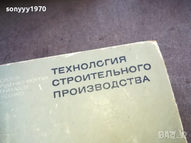 технология строительного производства 1610241123, снимка 2 - Специализирана литература - 47602032